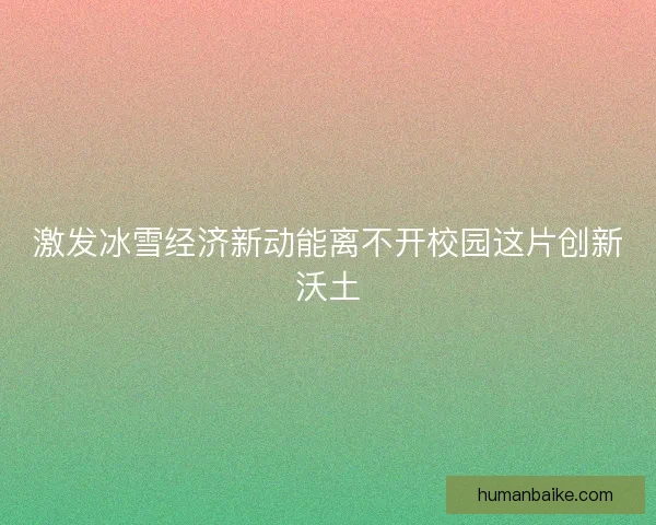 激发冰雪经济新动能离不开校园这片创新沃土